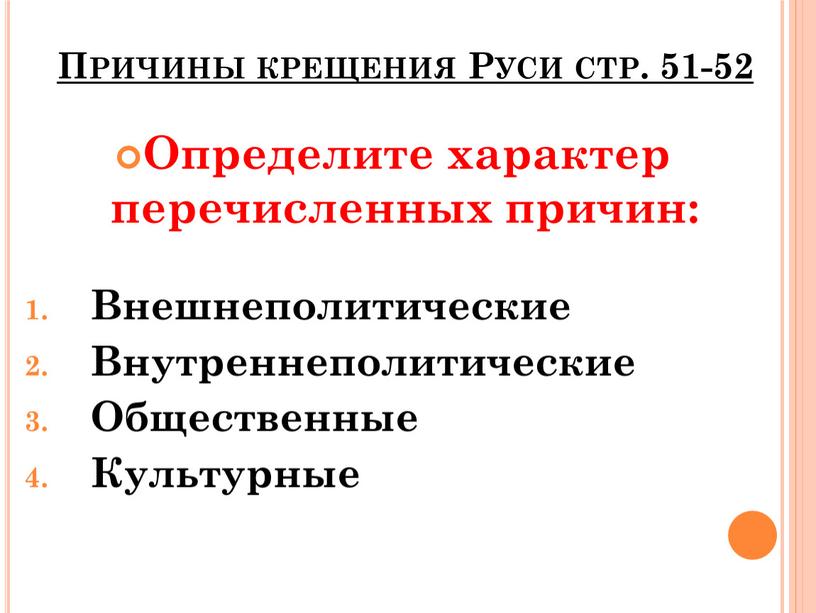 Причины крещения Руси стр. 51-52