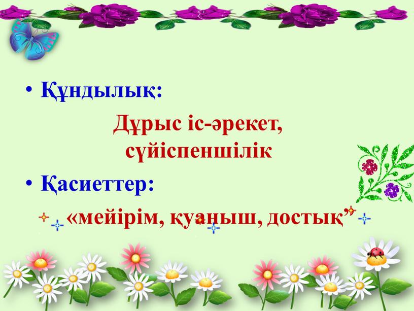 Дұрыс іс-әрекет, сүйіспеншілік Қасиеттер: «мейірім, қуаныш, достық”