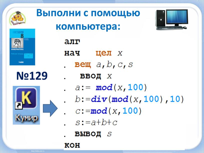 Выполни с помощью компьютера: №129