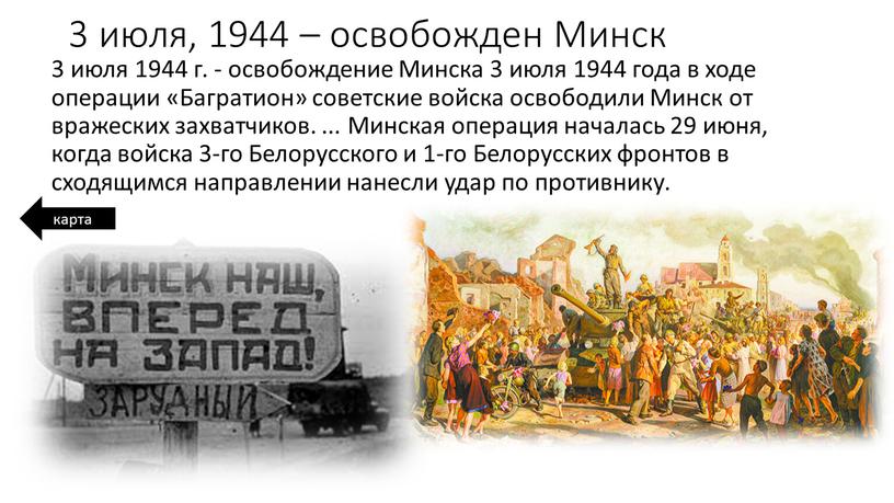 Минск 3 июля 1944 г. - освобождение