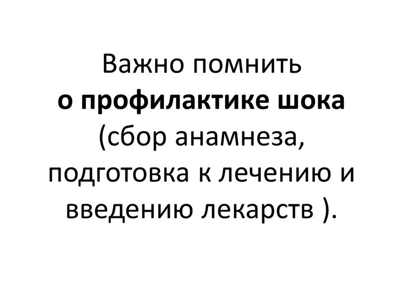 Важно помнить о профилактике шока (сбор анамнеза, подготовка к лечению и введению лекарств )