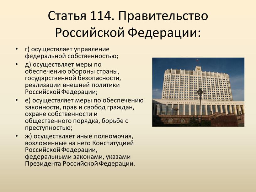 Статья 114. Правительство Российской