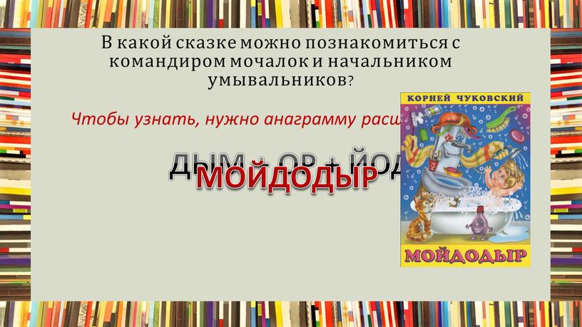 В какой сказке можно познакомиться с командиром мочалок и начальником умывальников?