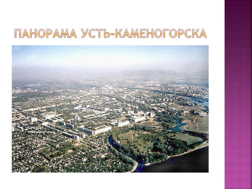 Панорама Усть-каменогорска