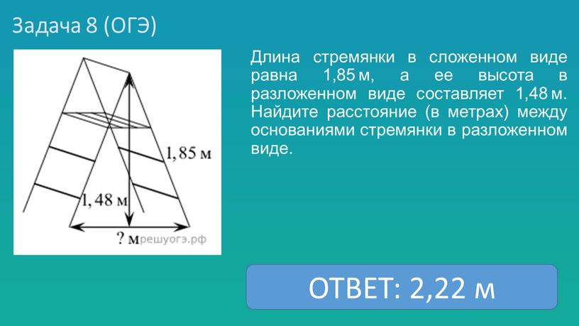 Задача 8 (ОГЭ) Длина стремянки в сложенном виде равна 1,85 м, а ее высота в разложенном виде составляет 1,48 м