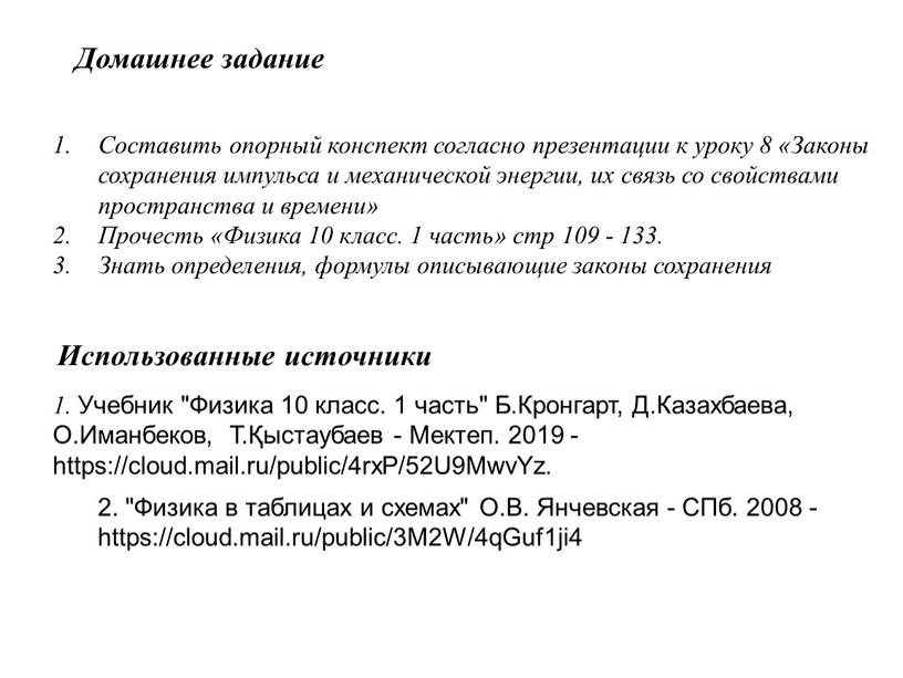 Домашнее задание Составить опорный конспект согласно презентации к уроку 8 «Законы сохранения импульса и механической энергии, их связь со свойствами пространства и времени»