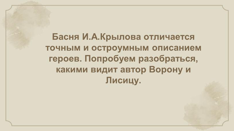 Басня И.А.Крылова отличается точным и остроумным описанием героев