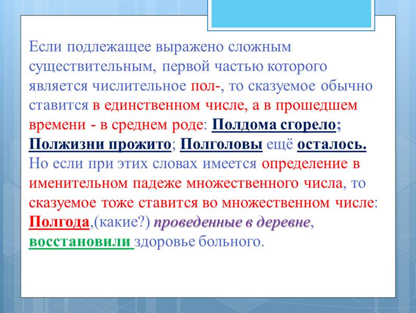 Если подлежащее выражено сложным существительным, первой частью которого является числительное пол-, то сказуемое обычно ставится в единственном числе, а в прошедшем времени - в среднем…