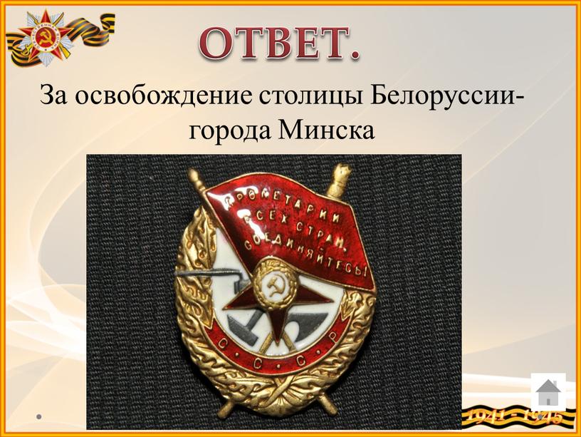 ОТВЕТ. За освобождение столицы