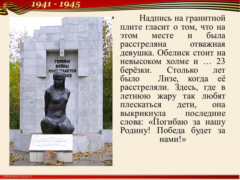 Надпись на гранитной плите гласит о том, что на этом месте и была расстреляна отважная девушка