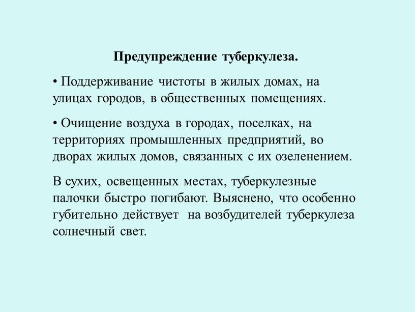 Предупреждение туберкулеза. Поддерживание чистоты в жилых домах, на улицах городов, в общественных помещениях