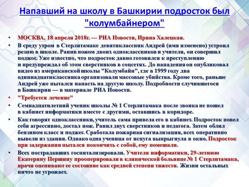 Напавший на школу в Башкирии подросток был "колумбайнером"