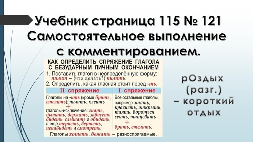 Учебник страница 115 № 121 Самостоятельное выполнение с комментированием