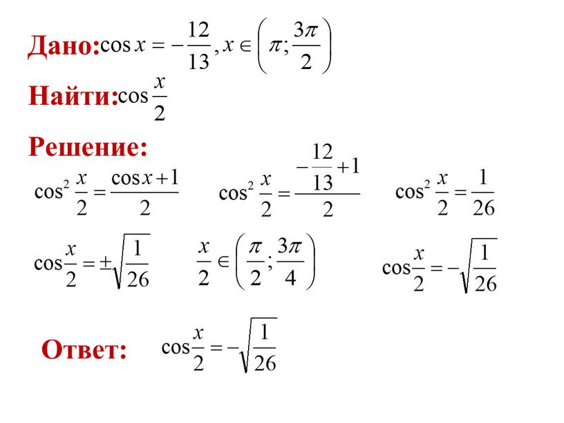 Дано: Найти: Решение: Ответ: