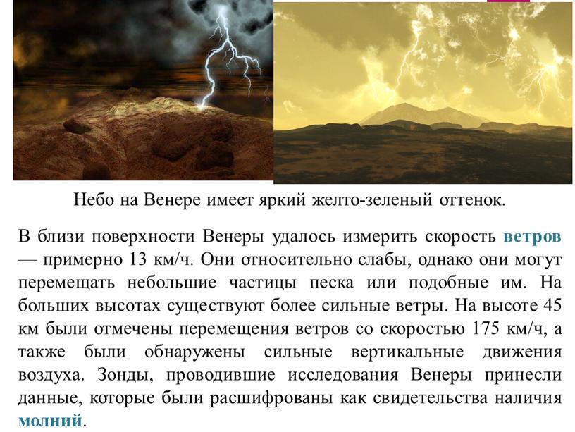 В близи поверхности Венеры удалось измерить скорость ветров — примерно 13 км/ч