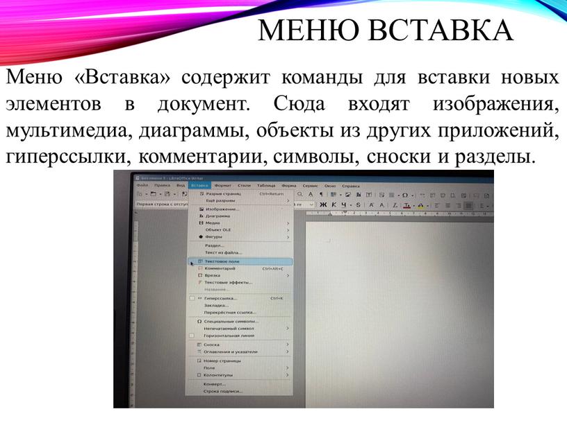 Меню «Вставка» содержит команды для вставки новых элементов в документ