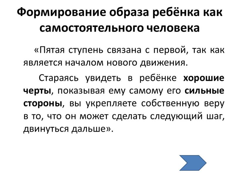 Формирование образа ребёнка как самостоятельного человека «Пятая ступень связана с первой, так как является началом нового движения