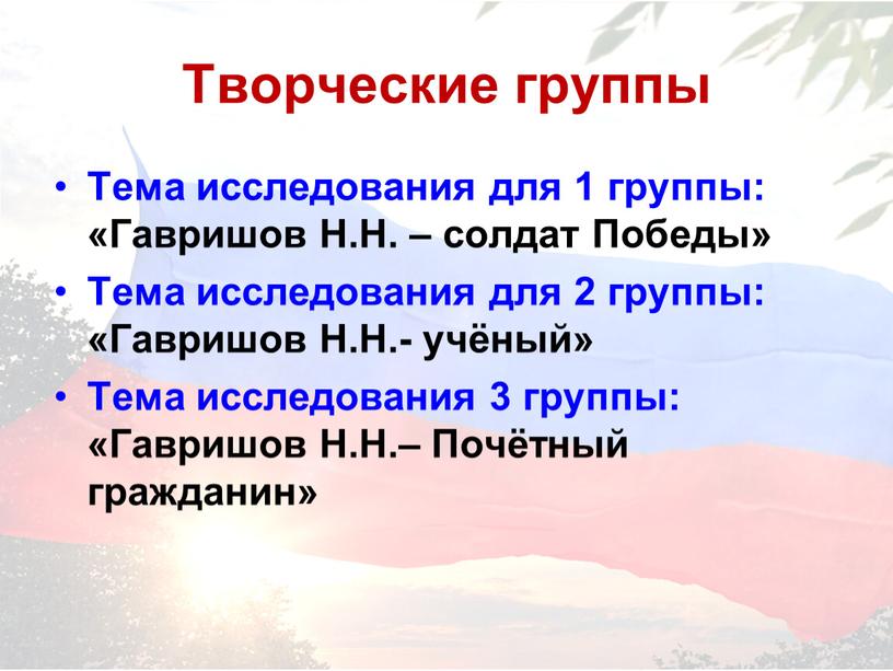 Творческие группы Тема исследования для 1 группы: «Гавришов