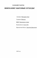 Науччно-исследовательская работа "Внимание! Бытовой мусор!"