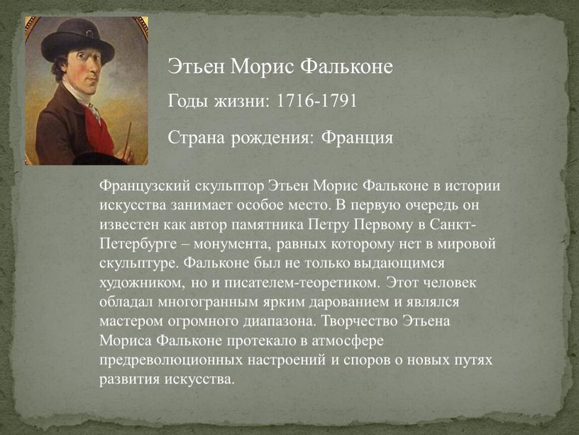 Этьен Морис Фальконе Годы жизни: 1716-1791