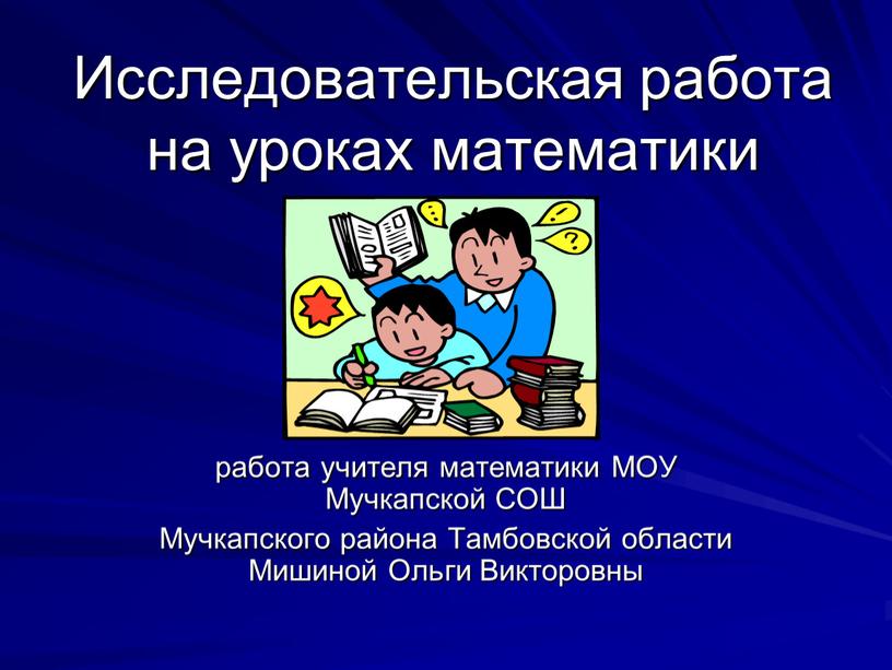 Исследовательская работа на уроках математики работа учителя математики