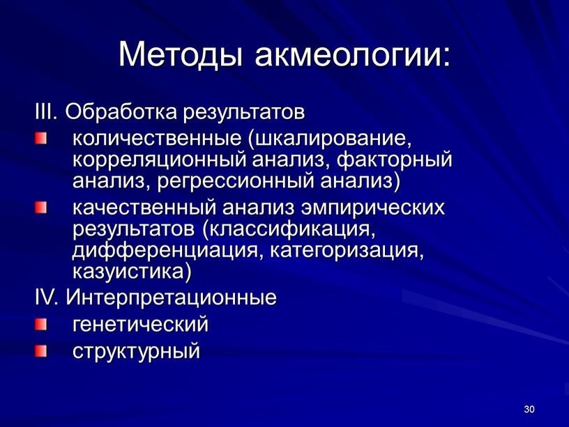 Методы акмеологии: III. Обработка результатов количественные (шкалирование, корреляционный анализ, факторный анализ, регрессионный анализ) качественный анализ эмпирических результатов (классификация, дифференциация, категоризация, казуистика)