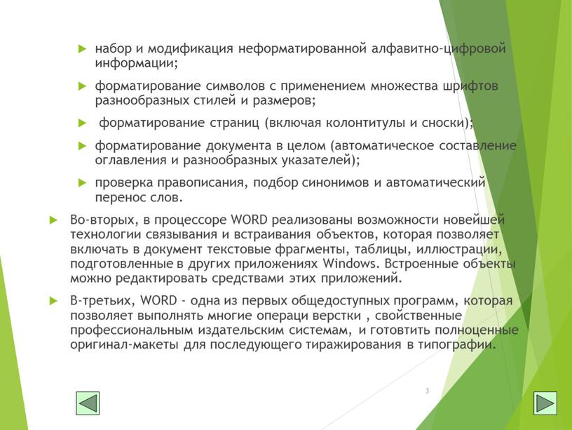 Во-вторых, в процессоре WORD реализованы возможности новейшей технологии связывания и встраивания объектов, которая позволяет включать в документ текстовые фрагменты, таблицы, иллюстрации, подготовленные в других приложениях