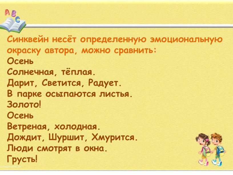 Синквейн несёт определенную эмоциональную окраску автора, можно сравнить: