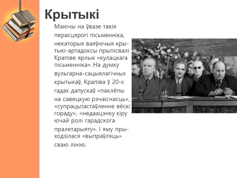 Крытыкі Маючы на ўвазе такія перасцярогі пісьменніка, некаторыя ваяўнічыя кры- тыкі-артадоксы прыпісвалі