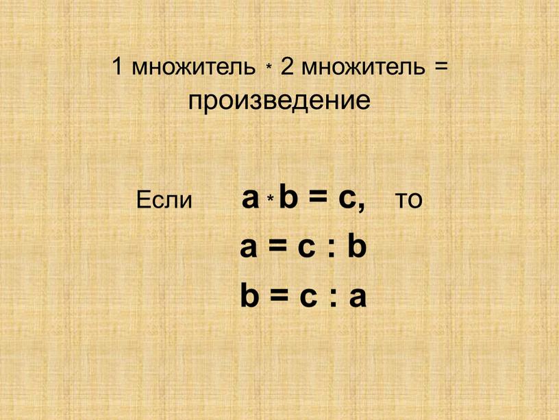 Если a * b = c, то a = c : b b = c : a