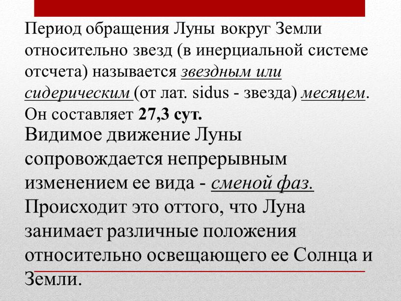 Период обращения Луны вокруг Земли относительно звезд (в инерциальной системе отсчета) называется звездным или сидерическим (от лат