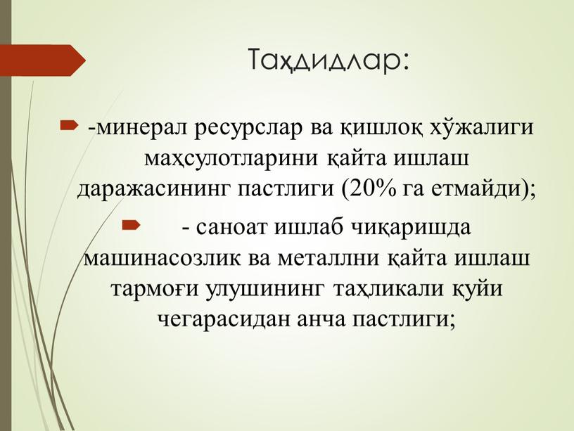 Таҳдидлар: -минерал ресурслар ва қишлоқ хўжалиги маҳсулотларини қайта ишлаш даражасининг пастлиги (20% га етмайди); - саноат ишлаб чиқаришда машинасозлик ва металлни қайта ишлаш тармоғи улушининг…