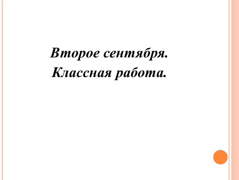 Второе сентября. Классная работа