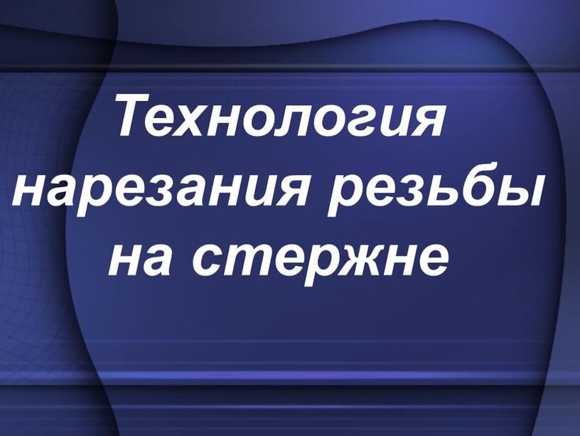 Технология нарезания резьбы на стержне