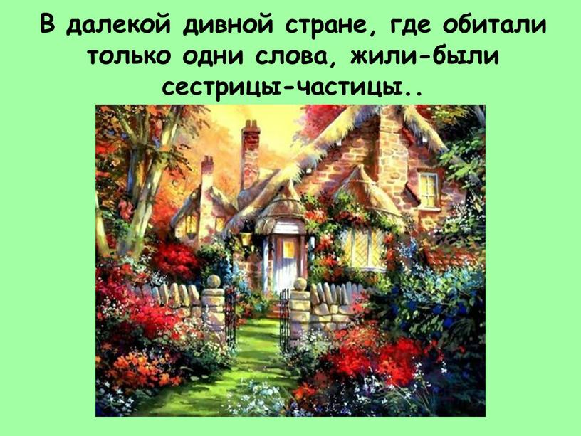 В далекой дивной стране, где обитали только одни слова, жили-были сестрицы-частицы