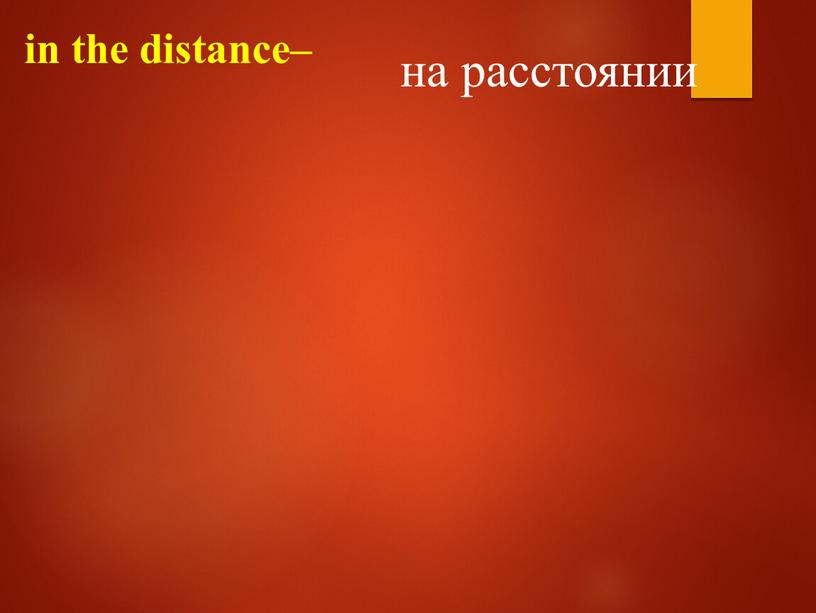 in the distance– на расстоянии