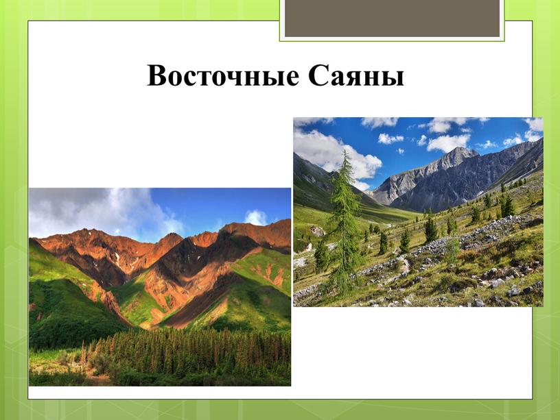 Восточные Саяны