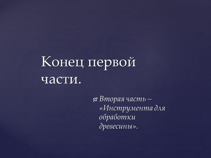 Вторая часть – «Инструмента для обработки древесины»