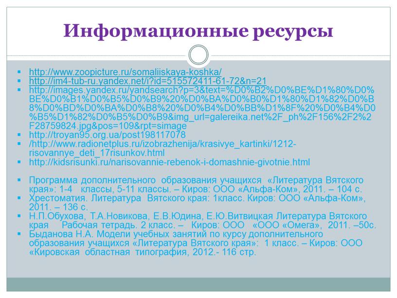 Информационные ресурсы http://www