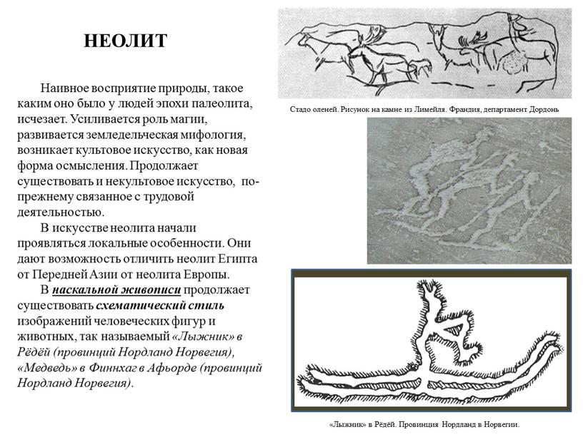 Наивное восприятие природы, такое каким оно было у людей эпохи палеолита, исчезает