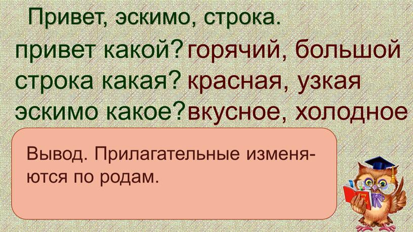 Привет, эскимо, строка. привет какой? строка какая? эскимо какое? горячий, большой красная, узкая вкусное, холодное