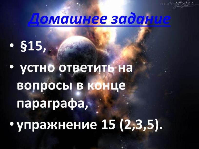 Домашнее задание §15, устно ответить на вопросы в конце параграфа, упражнение 15 (2,3,5)