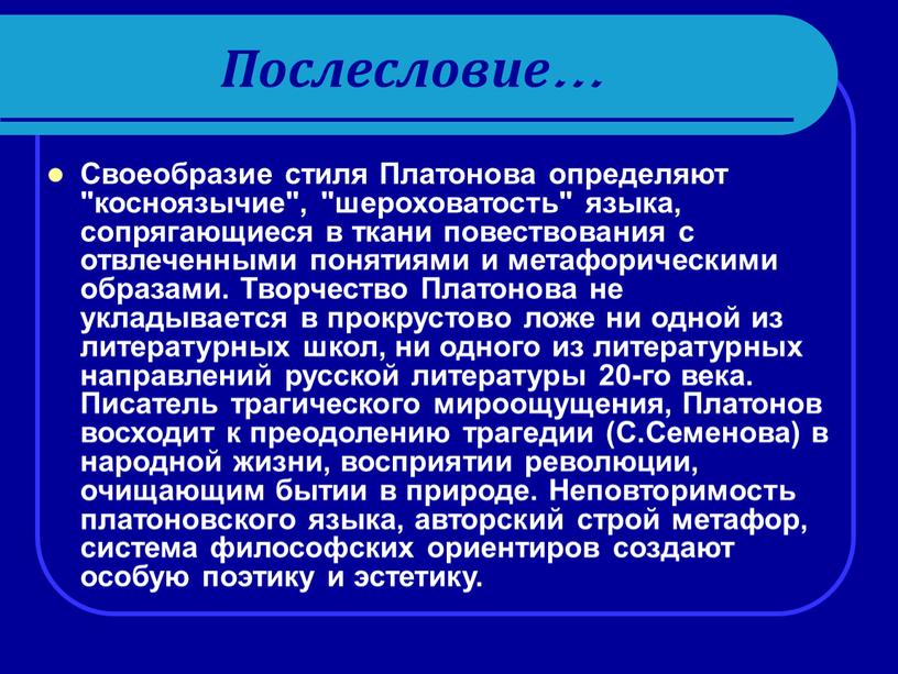 Послесловие… Своеобразие стиля