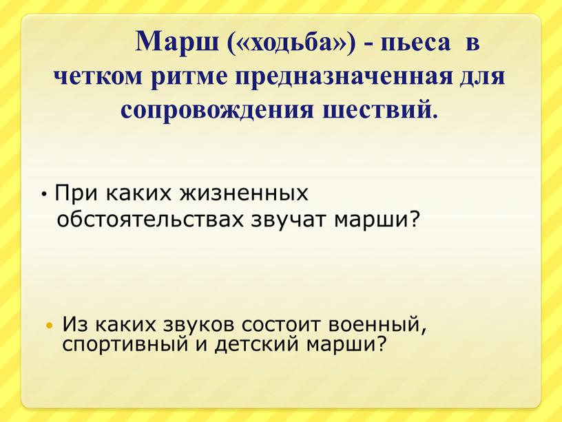 Марш («ходьба») - пьеса в четком ритме предназначенная для сопровождения шествий