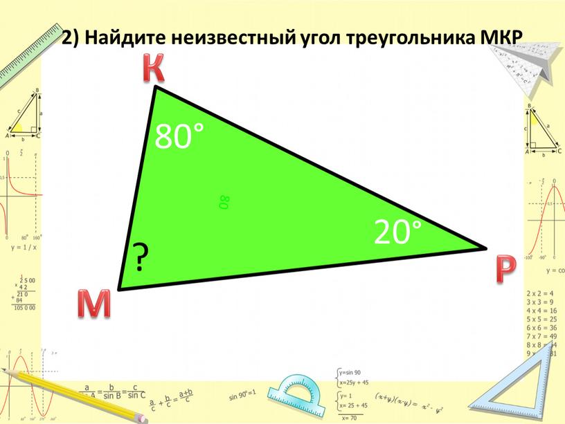 Найдите неизвестный угол треугольника