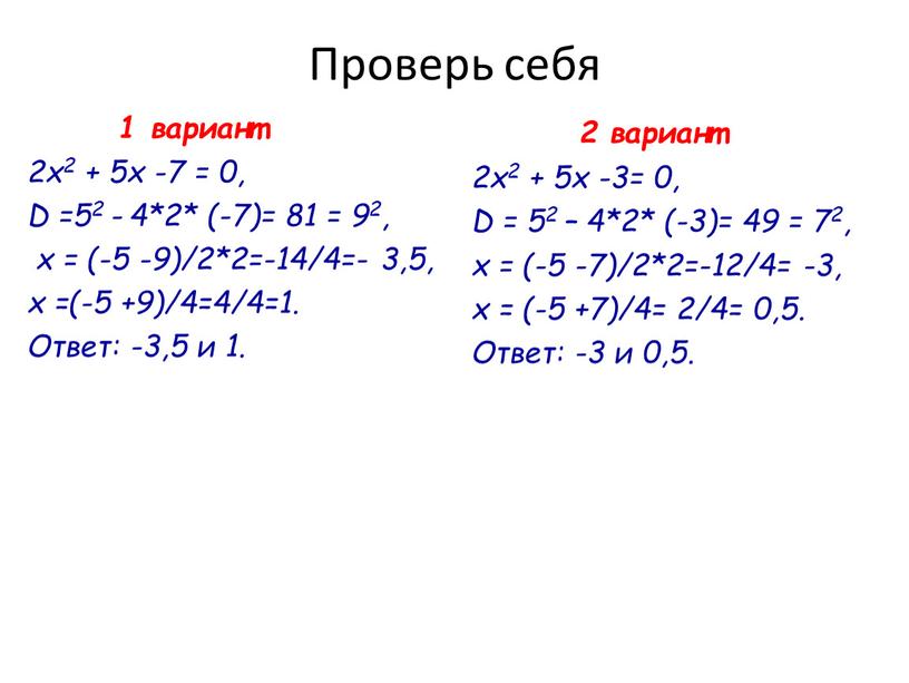 Проверь себя 1 вариант 2х2 + 5х -7 = 0,