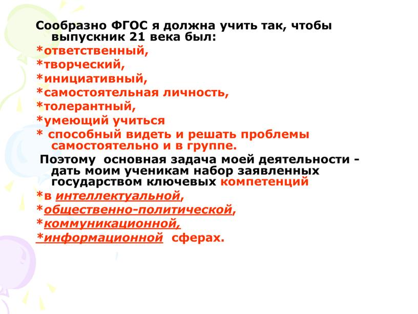 Сообразно ФГОС я должна учить так, чтобы выпускник 21 века был: *ответственный, *творческий, *инициативный, *самостоятельная личность, *толерантный, *умеющий учиться * способный видеть и решать проблемы…