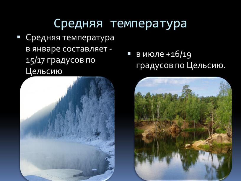 Средняя температура Средняя температура в январе составляет -15/17 градусов по