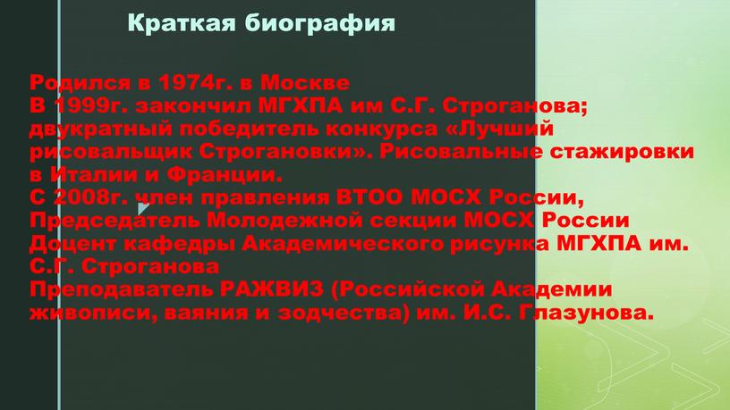 Родился в 1974г. в Москве В 1999г