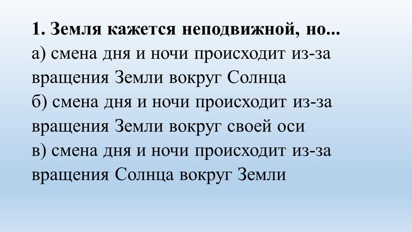 Земля кажется неподвижной, но.